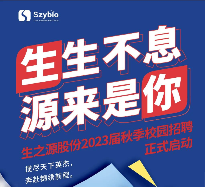 金开瑞生物2023届校园招聘正式启动！我们不见不散