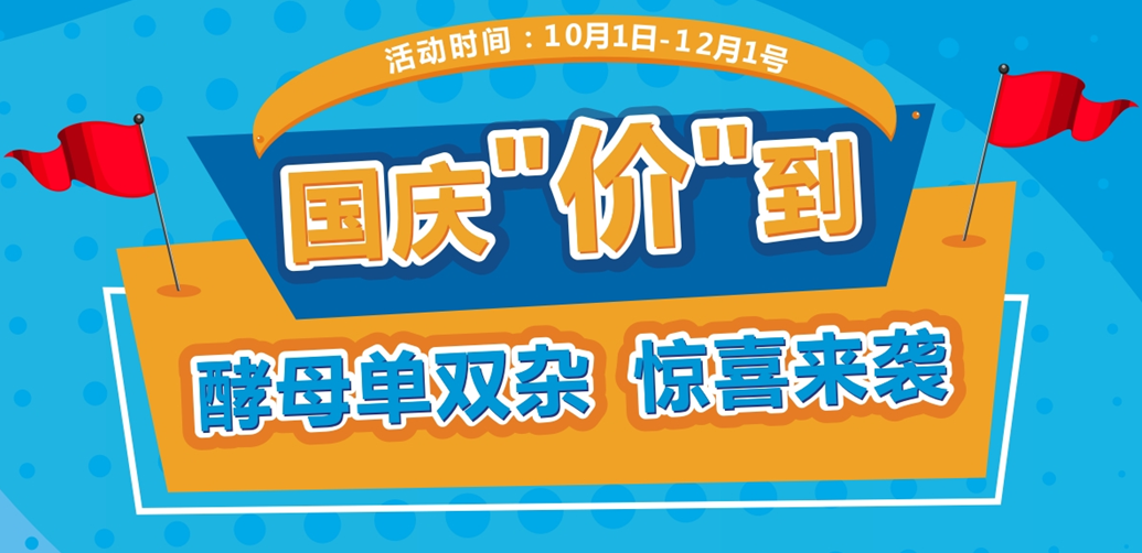 国庆“价”到 酵母单双杂 惊喜来袭